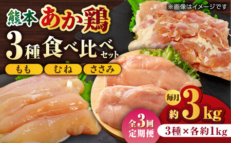 【3回定期便】熊本あか鶏  3種食べ比べセット（もも むね ささみ）各1kg【やまうちフード株式会社 熊本営業所】 熊本県 特産品 九州産 チキン  [ZAB015]
