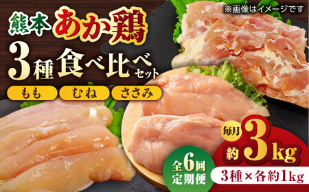 【6回定期便】熊本あか鶏  3種食べ比べセット（もも むね ささみ）各1kg【やまうちフード株式会社 熊本営業所】 特産品 九州産 チキン 鶏肉  [ZAB016]