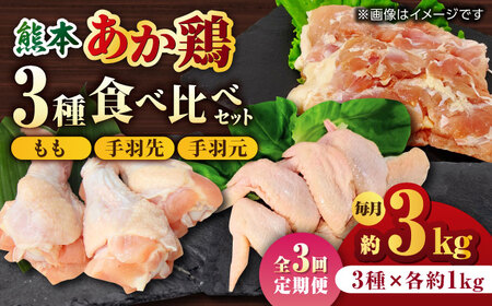 【3回定期便】熊本あか鶏  3種食べ比べセット（もも 手羽先 手羽元）各1kg【やまうちフード株式会社 熊本営業所】  特産品 九州産 鶏肉 [ZAB018]