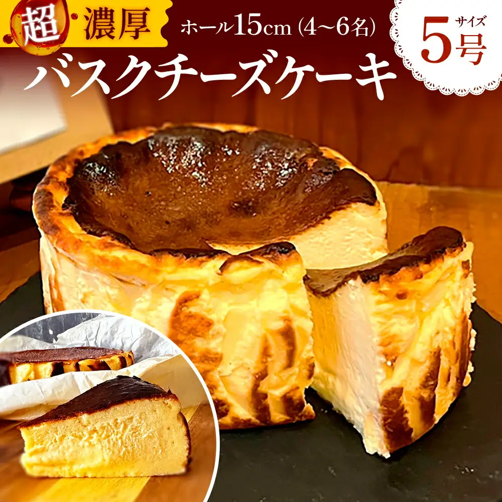 バスクチーズケーキ 1個 5号 15cm チーズケーキ [um40azp170001