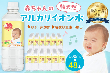 ミネラルウォーター 赤ちゃんのアルカリイオン水500ml 24本入 2箱 飲料 ドリンク 水 アルカリイオン水 軟水 備蓄 【043_1840】