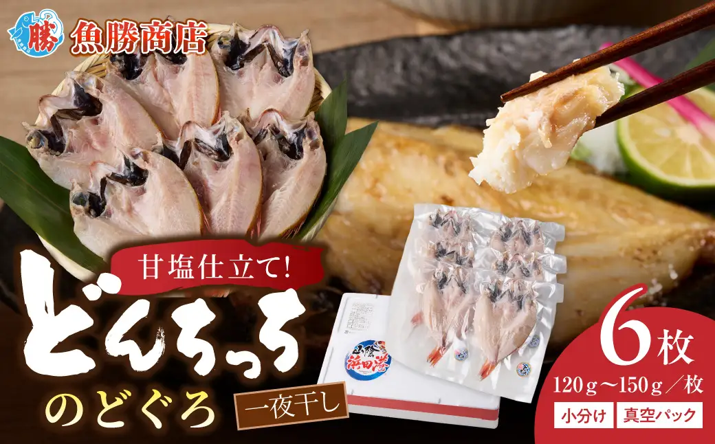 【どんちっちブランド】 のどぐろ一夜干し（120g～150gｘ6枚） 海鮮 魚介類 魚 のどぐろ アカムツ 一夜干し 干物 冷凍 【136_1980】