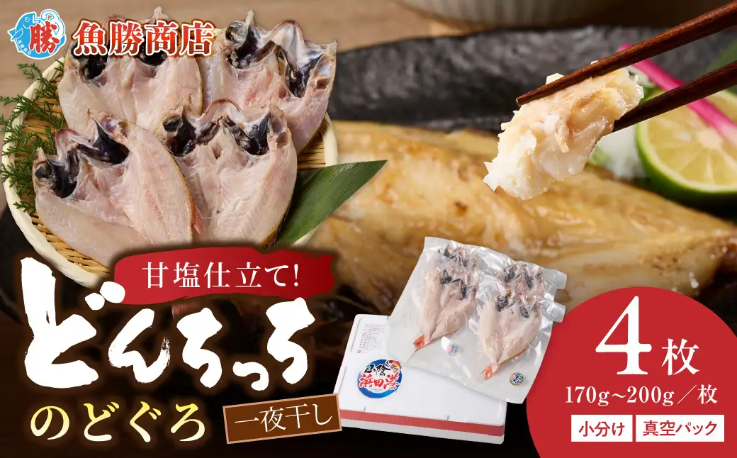 【どんちっちブランド】 のどぐろ一夜干し（170g～200gｘ4枚） 海鮮 魚介類 のどぐろ アカムツ 一夜干し 干物 【136_2001】