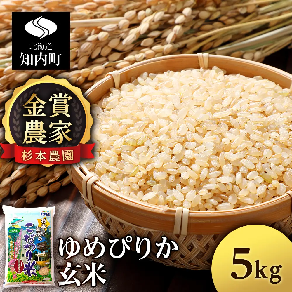 【令和7年産】ゆめぴりか 玄米 5kg 《杉本農園》
