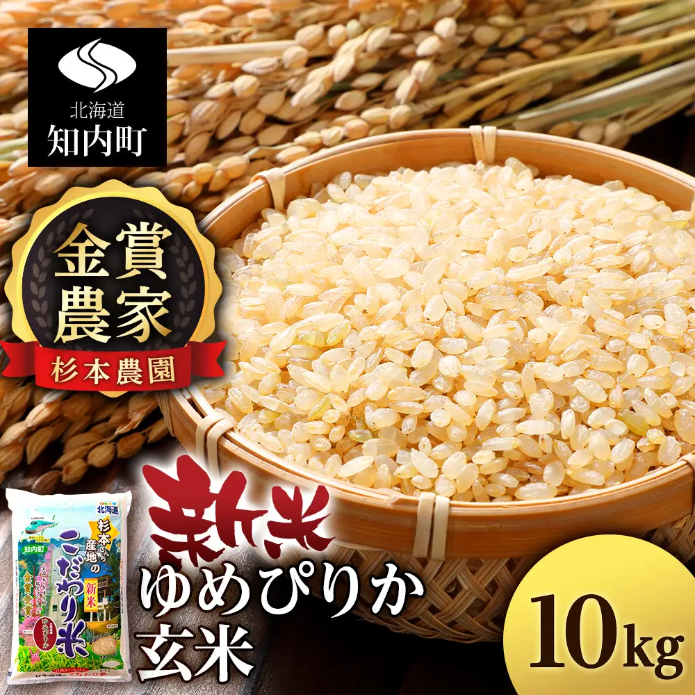 【令和7年産】ゆめぴりか 玄米 10kg 《杉本農園》