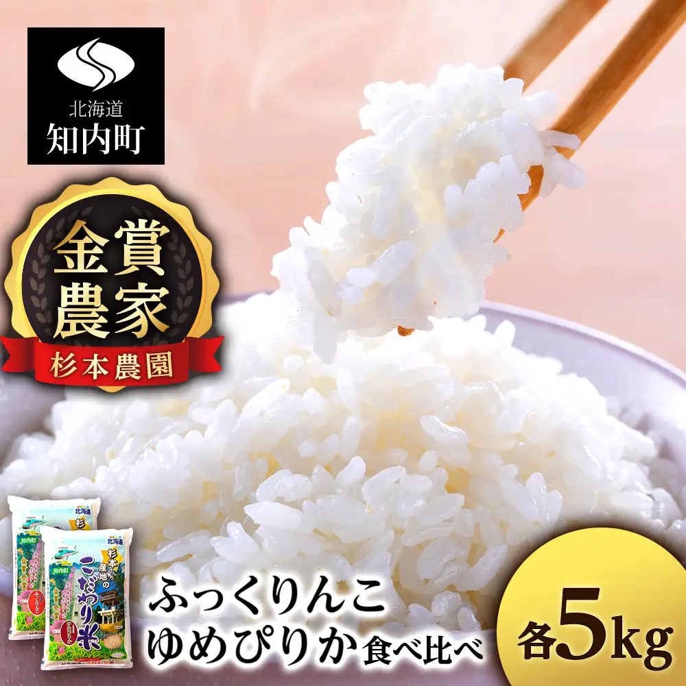 【令和7年産】ゆめぴりか・ふっくりんこ食べ比べセット 10kg（5kg×2）《杉本農園》