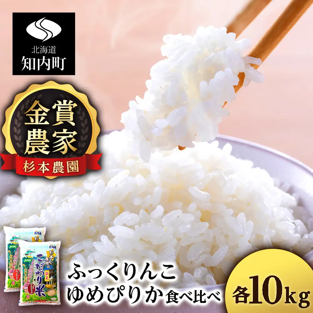 【令和7年産】ゆめぴりか・ふっくりんこ食べ比べセット 20kg（10kg×2） 《杉本農園》
