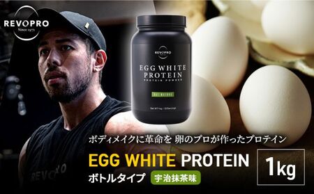REVOPRO EGG WHITE PROTEIN プレミアム 宇治抹茶味 ボトルタイプ1kg 飲料 加工食品 乳糖フリー たんぱく質 ボディメイク 体づくり 卵白プロテイン 健康 プロテインパウダー 