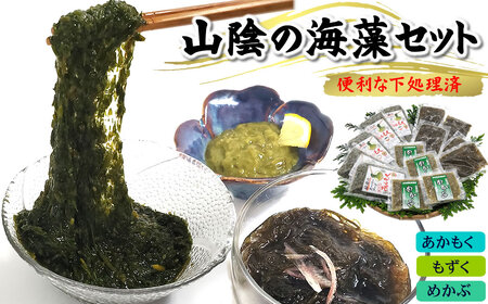 もずく、めかぶ、あかもく３種の海藻詰合せ ｜ 海藻