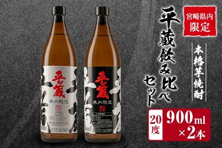 宮崎県内 限定 本格 芋焼酎 平蔵 飲み比べ セット 20度 900ml 2本 白麹 黒麹 お酒 アルコール 飲料 国産 地酒 晩酌 家呑み 家飲み 宅呑み ご褒美 お祝い 記念日 お取り寄せ 詰め合わせ おすそ分け 手土産 おすすめ 櫻乃峰酒造 日南市 送料無料_B252-25