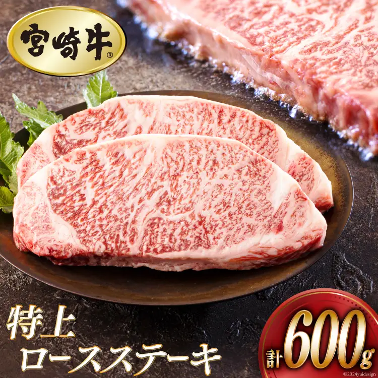 牛肉 ステーキ 宮崎牛 特上 ロースステーキ 300g ×2枚 計 600g[アグリ産業匠泰 宮崎県 美郷町 31be0053]
