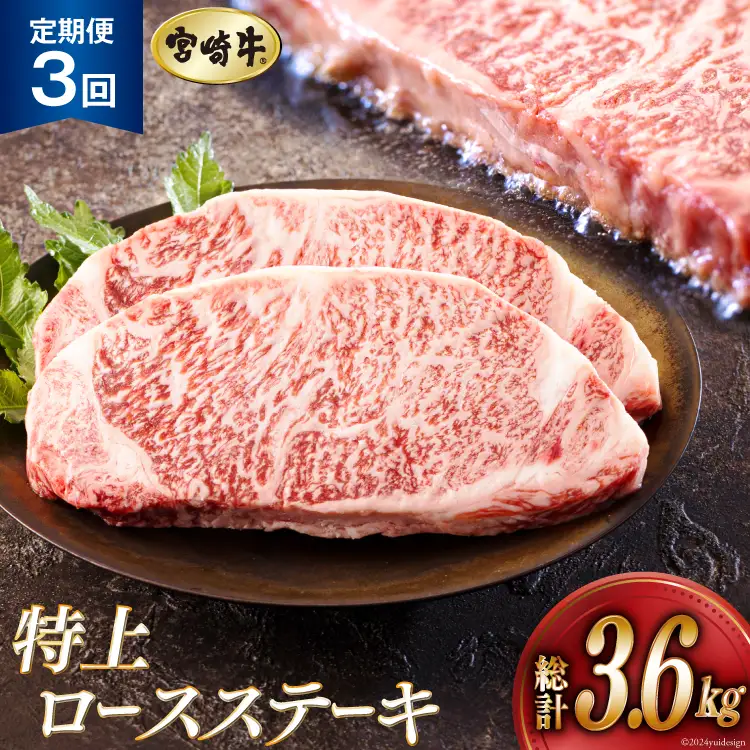 3回 定期便 宮崎牛 特上 ロース ステーキ 300g×4枚×3回 合計3.6kg 真空包装 [アグリ産業匠泰 宮崎県 美郷町 31be0058]