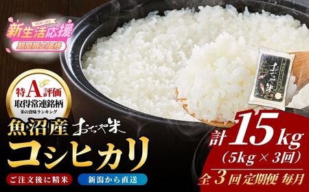 【令和7年 コシヒカリ 定期便】魚沼産コシヒカリ「おぢや米」 15kg（5キロ×3回）| 新潟県 小千谷市
