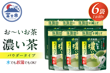 伊藤園 お～いお茶 濃い茶 抹茶入り 緑茶 40g×6袋 さらさらパウダーティー 機能性表示食品 体脂肪 カテキン お茶 飲料 富士市 [sf066-007]