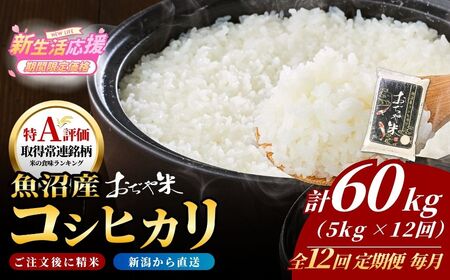 【令和7年 コシヒカリ 定期便】魚沼産コシヒカリ「おぢや米」 60kg（5キロ×12回）| 新潟県 小千谷市