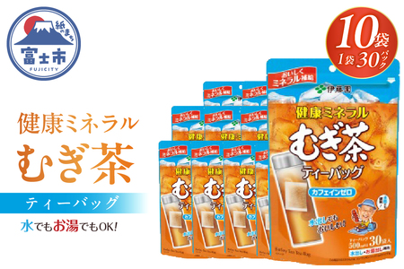 伊藤園　 健康ミネラルむぎ茶ティーバッグ30袋入り×10パック [sf066-009]