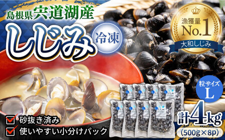 しじみ 食べる分だけさっと使える！宍道湖産 冷凍大和しじみ (L)500g×8袋 島根県松江市/平野缶詰有限会社[ALBZ001] しじみ しじみ