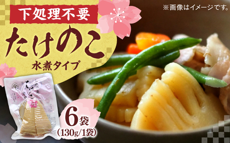 たけのこ 旬の味をそのままに！島根県産たけのこ水煮カット 130g×6袋 島根県松江市/平野缶詰有限会社[ALBZ003] たけのこ たけのこ