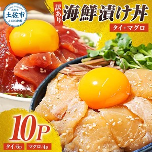 訳あり海鮮漬け丼（タイ6P・マグロ4P）セット 漬け丼 漬け 鯛 鮪 マグロ 赤身 食べ比べ 海鮮 魚 冷凍 食品 保存食 小分け 高知 土佐 海鮮丼 漬け丼 ぶっかけ【企業組合　宇佐もん工房】 [BQAB029]