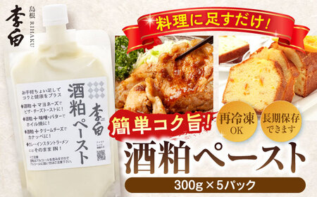 酒粕 お手軽パウチでちょい足しに便利！ 李白【酒粕ペースト】300g×5個セット 島根県松江市/李白酒造有限会社 [ALDF007] 酒粕 酒粕