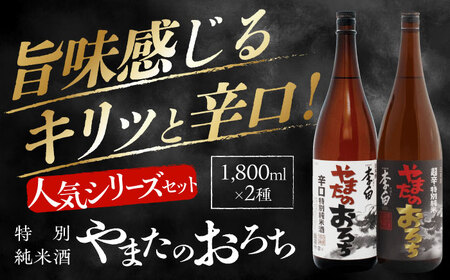 日本酒 食事を格上げする一杯！ 李白【特別純米】やまたのおろち辛口1升2本セット 島根県松江市/李白酒造有限会社[ALDF003] 日本酒 日本酒