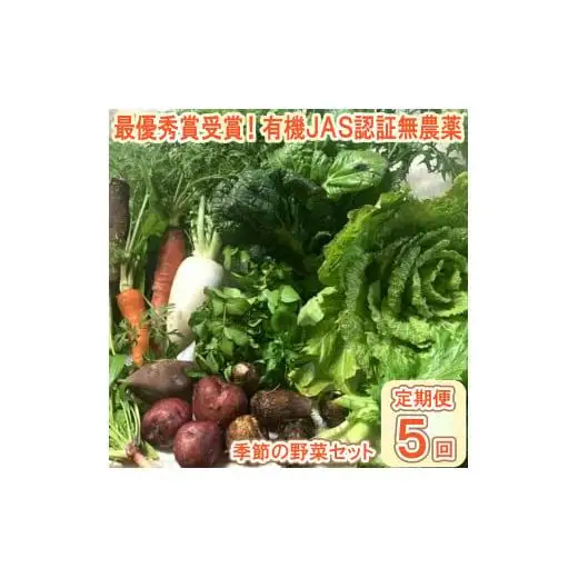 【最優秀賞受賞！甘味＆栄養】有機JAS認証の無農薬、チヨちゃんの野菜５ヶ月定期[955]