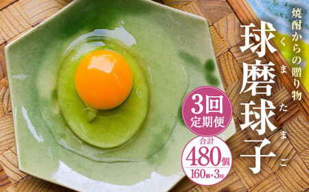【定期便3回】球磨球子 160個×3回 合計480個 鶏卵 卵 玉子 たまご くまたまご（破損保証有り）