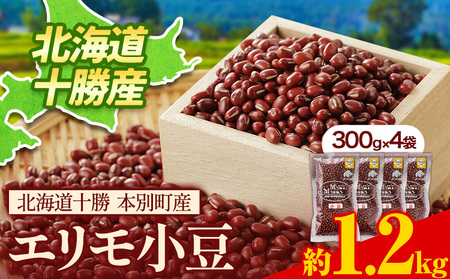 令和7年産 エリモ小豆 1.2kg