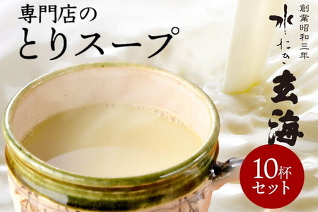 ＜水たき玄海＞丹波赤どりスープ 10杯セット スープ