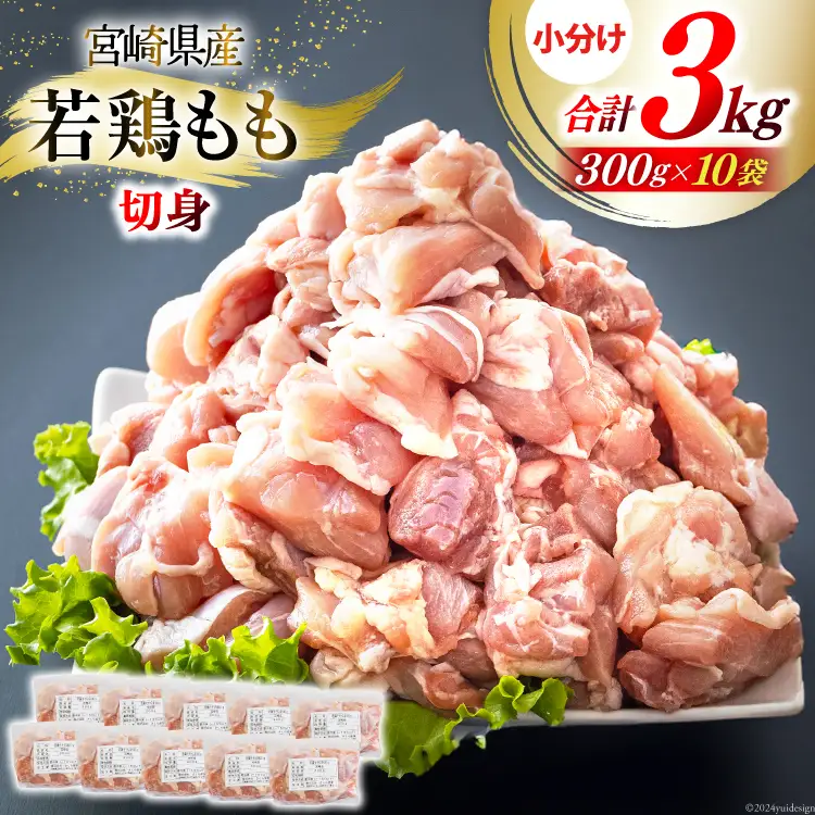 鶏肉 もも もも肉 切身 小分け 冷凍 300g 10p 計 3kg [九州児湯フーズ 宮崎県 美郷町 31ai0023] 