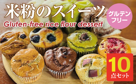 小麦粉不使用 米粉のスイーツ10点セット（NEW01）サンテカフェまる B140-023
