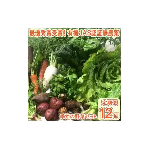 【最優秀賞受賞！甘味＆栄養】有機JAS認証の無農薬、チヨちゃんの野菜12ヶ月定期[962]