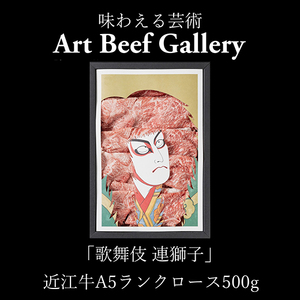 Art Beef Gallery『歌舞伎 連獅子』 近江牛 肩ロース 500g 【E031W】 近江牛 牛肉 すき焼き しゃぶしゃぶ