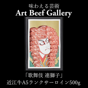 Art Beef Gallery『歌舞伎 連獅子』 近江牛 サーロイン 500g 【E032W】 近江牛 牛肉 すき焼き しゃぶしゃぶ