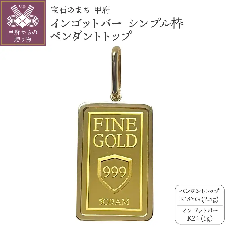 18金/K24 インゴットバーペンダントトップ5g[造幣局検定マーク入り