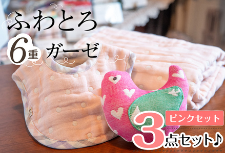 選べる！ふわとろ6重ガーゼの３点セット♪(ガーゼケット・ガーゼラトル・ガーゼスタイ)(ピンク) b2-043-P