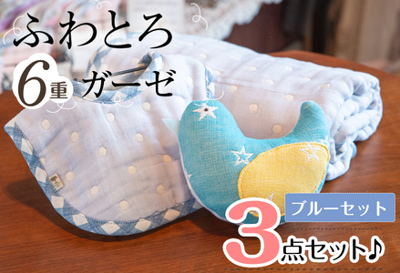 選べる！ふわとろ6重ガーゼの３点セット♪(ガーゼケット・ガーゼラトル・ガーゼスタイ)(ブルー) b2-042-B