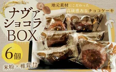 085-943 ナヴァショコラBOX	チョコレートケーキ ショコラ しいたけ 米粉 ケーキ デザート スイーツ