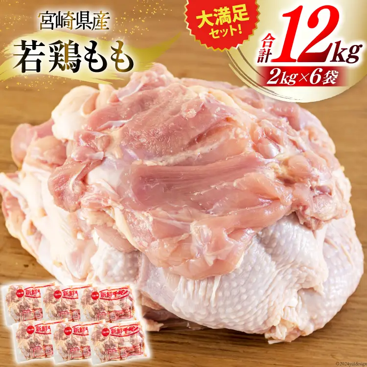 若鶏 もも肉 2kg×6 合計12kg [九州児湯フーズ 宮崎県 美郷町 31bf0010]