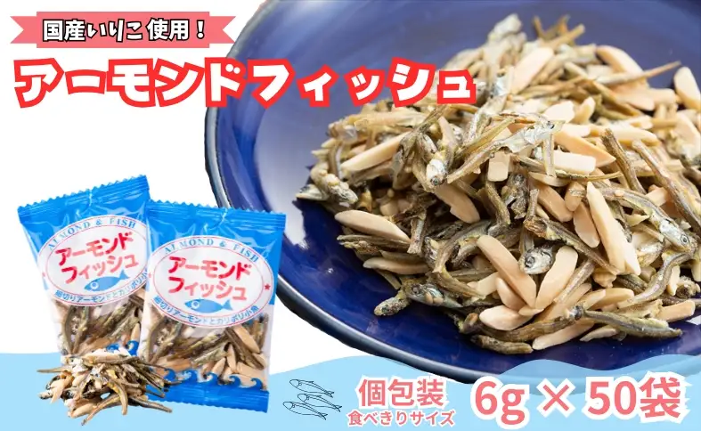 無添加 アーモンドフィッシュ 給食 25パック×2袋【栄養機能食品】 カルシウム 小魚  おやつ おつまみ おすすめ 小分け 瀬戸内海産 かたくちいわし 美味しい おいしい 阿川食品株式会社 | B171