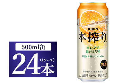 キリン チューハイ 本搾り オレンジ 500ml 1ケース（24本）◇