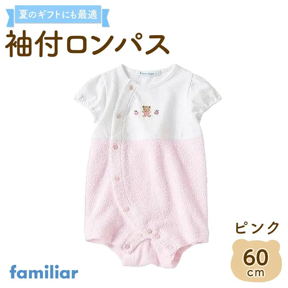 袖付ロンパス60サイズ（ピンク）familiar