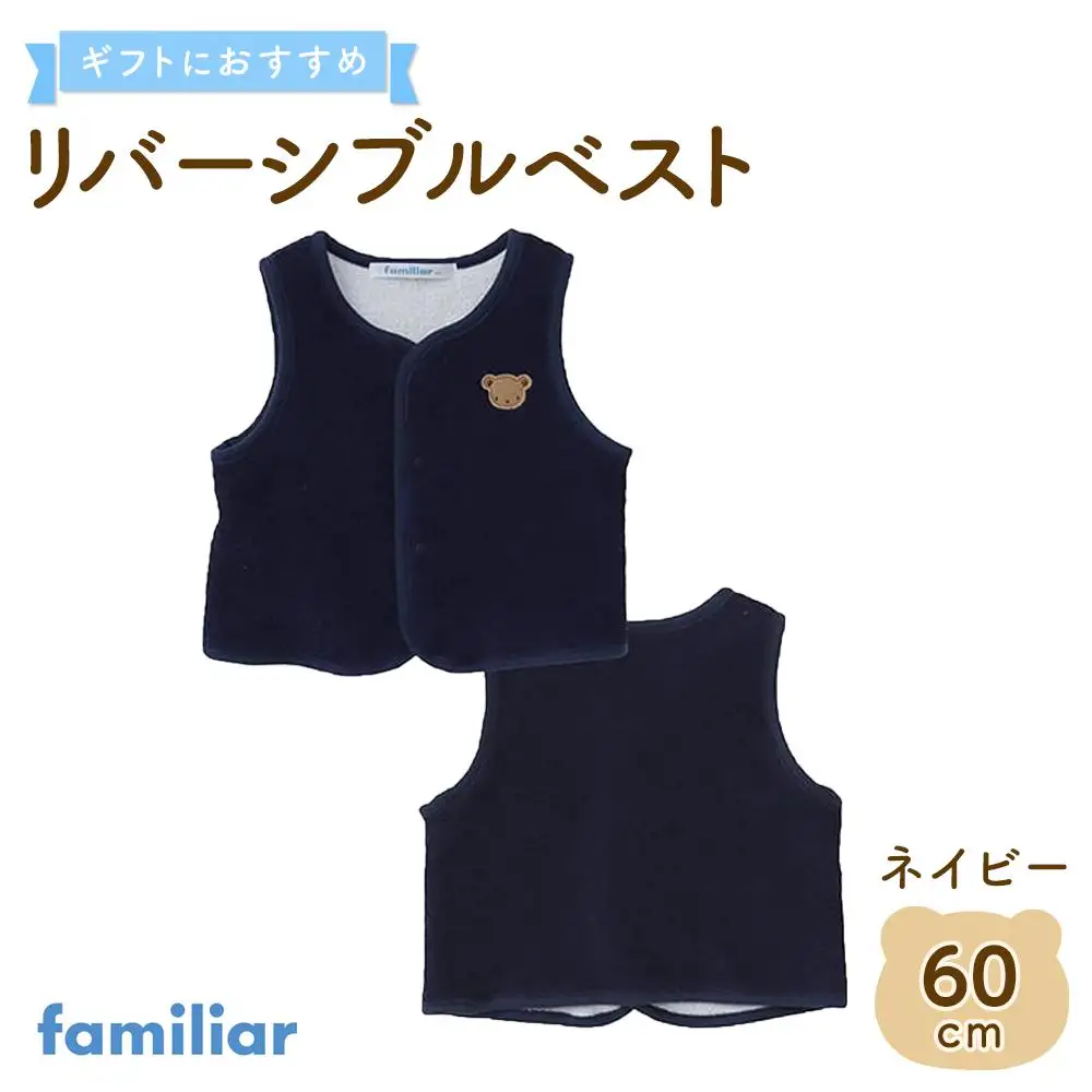 【ファミリア】　リバーシブルベスト60サイズ（ネイビー）