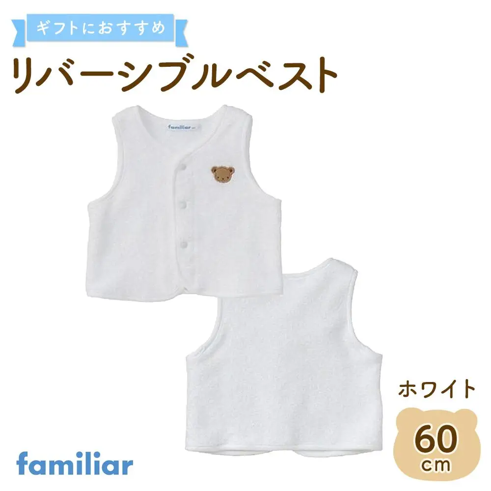【ファミリア】　リバーシブルベスト60サイズ（ホワイト）