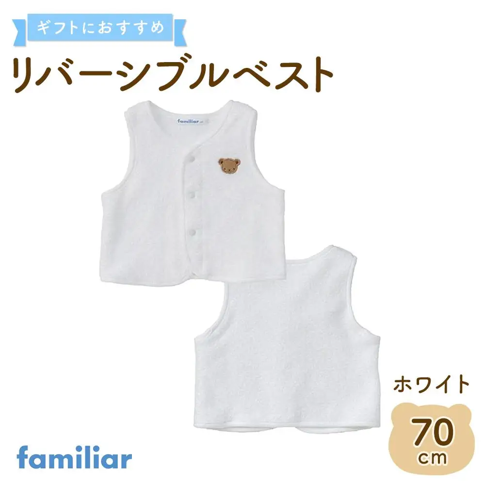 【ファミリア】　リバーシブルベスト70サイズ（ホワイト）