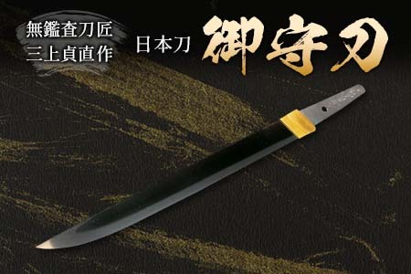 玉鋼 ペーパーナイフ 三上貞直 無鑑査 刀匠 刀 日本刀 たたら製鉄 安芸國 無鑑査刀匠 三上貞直氏が鍛える御守刀（日本刀）〜はばき、白鞘