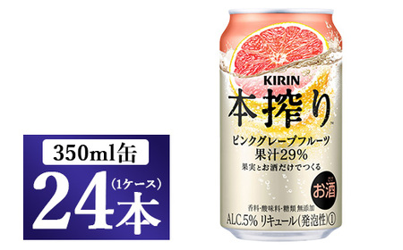 キリン チューハイ 本搾り ピンクグレープフルーツ 350ml 1ケース（24本）◇KIRIN 本搾り アルコール 家飲み お酒 本搾り チューハイ セット 詰め合わせ 飲み比べ
