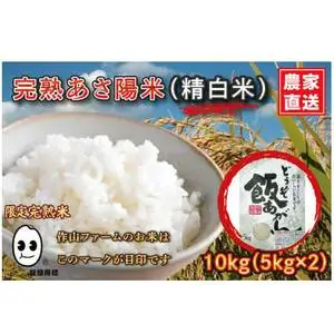【白米】令和7年産 特別栽培米 ひとめぼれ 10kg CP029 完熟あさ陽米