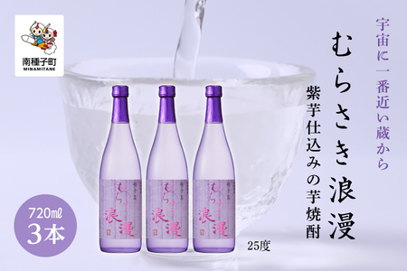 【宇宙に一番近い蔵】「むらさき浪漫」720ml 3本セット【上妻酒造】