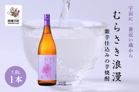 【宇宙に一番近い蔵】「むらさき浪漫」1800ml 1本【上妻酒造】